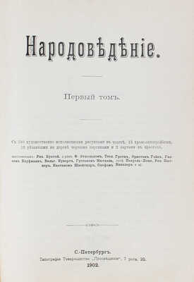 Ратцель Ф. Народоведение. 2-е изд. со стереотипа. [В 2 т.]. Т. 1–2. СПб.: Книгоиздательское т-во «Просвещение», 1902.